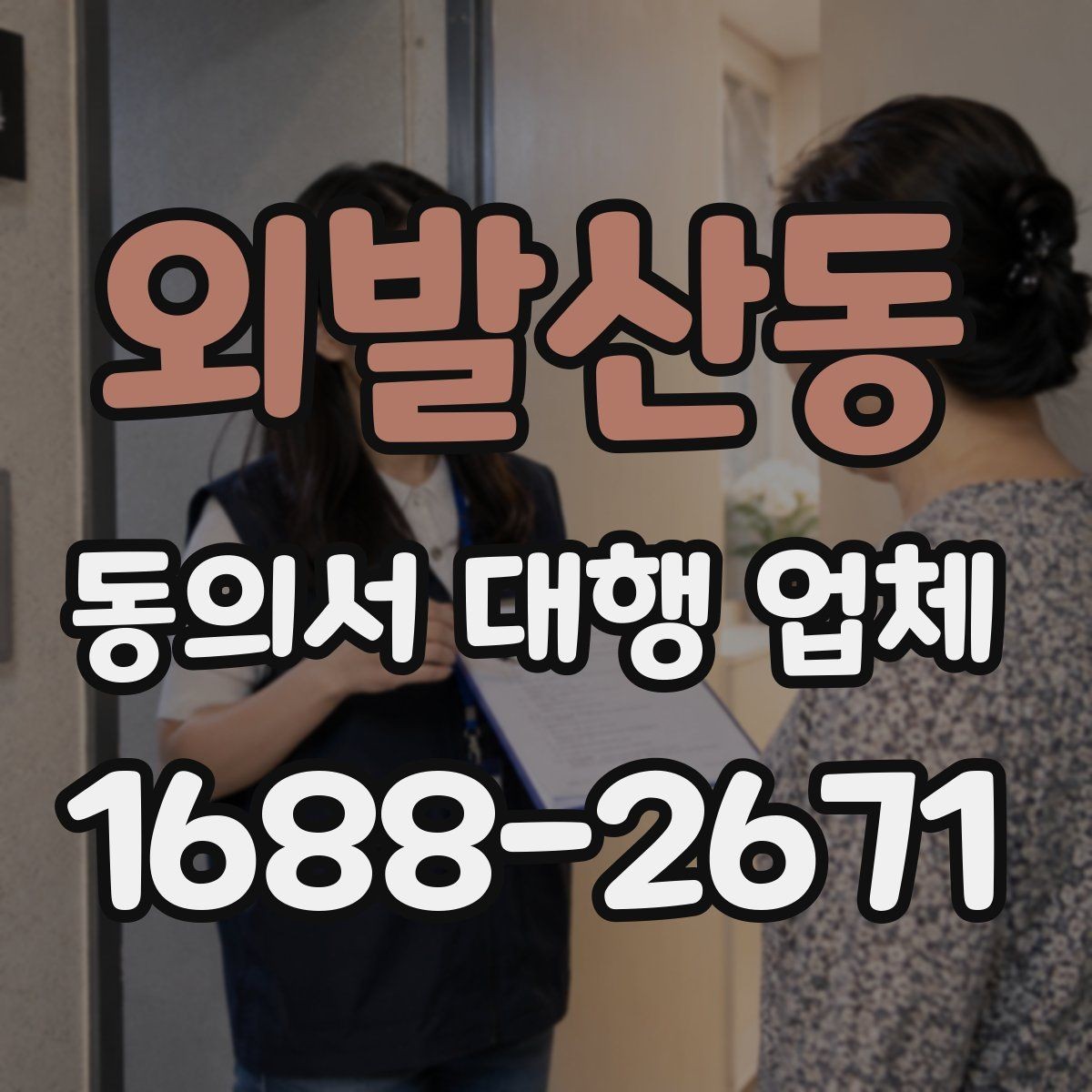 외발산동 동의서 대행 업체 결재 라인에 맞춘 문서 전달 순서