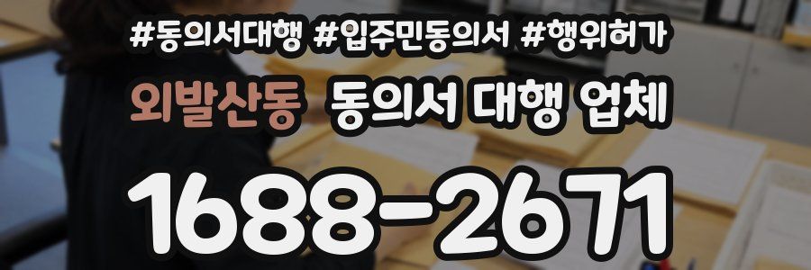 외발산동 동의서 대행 업체
