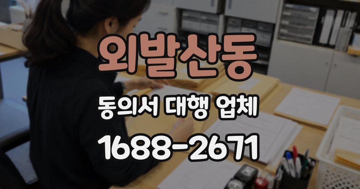 외발산동 동의서 대행 업체