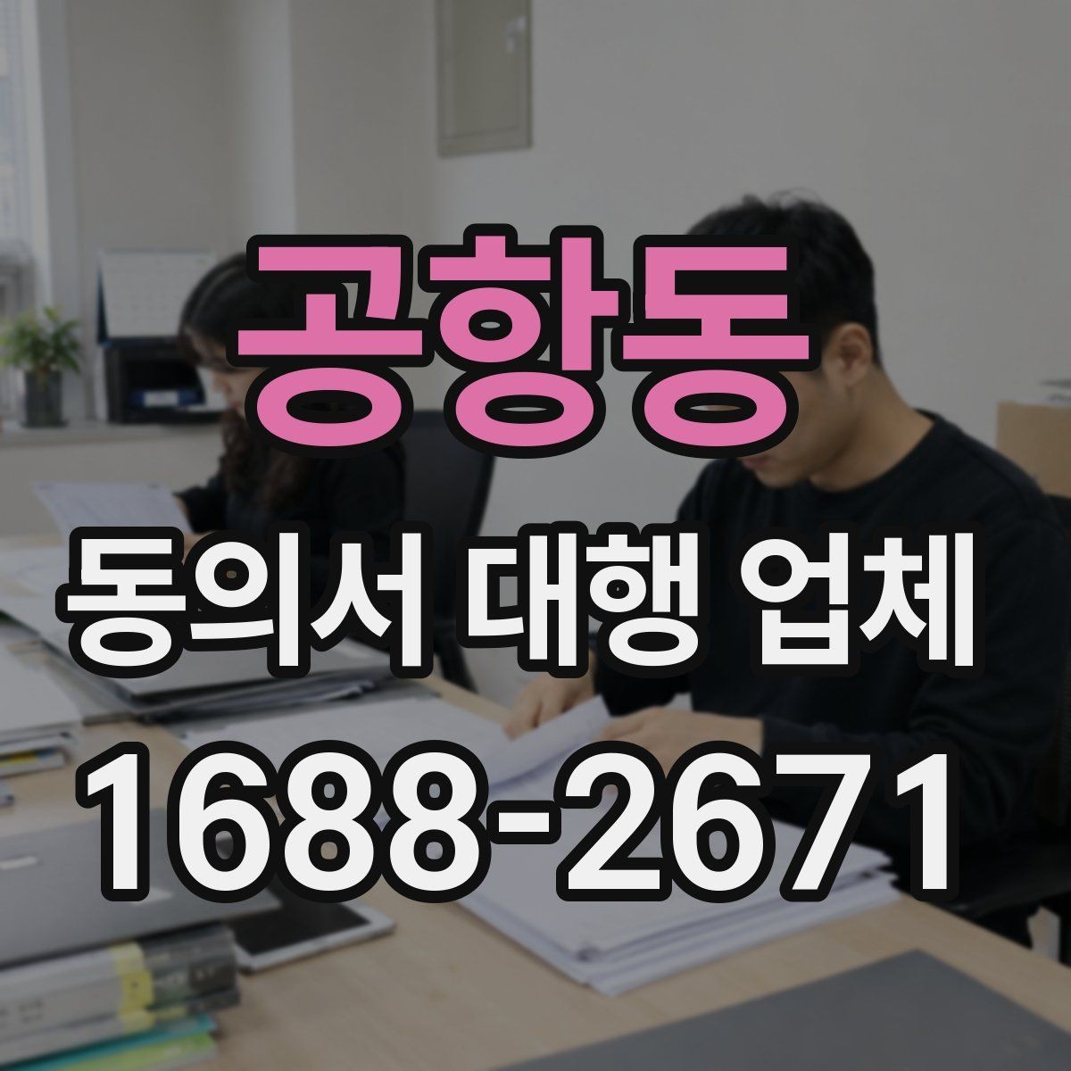 공항동 동의서 대행 업체 필수 양식 누락을 줄이는 준비 절차
