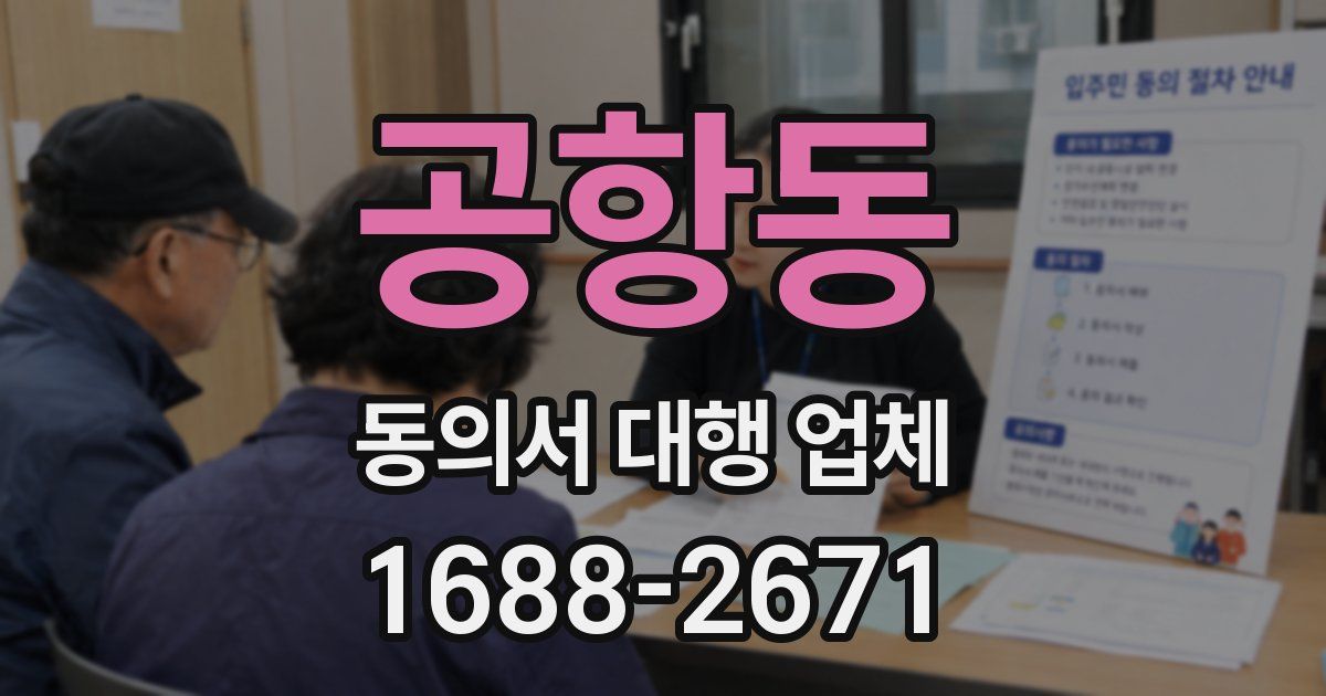공항동 동의서 대행 업체