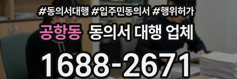 공항동 동의서 대행 업체