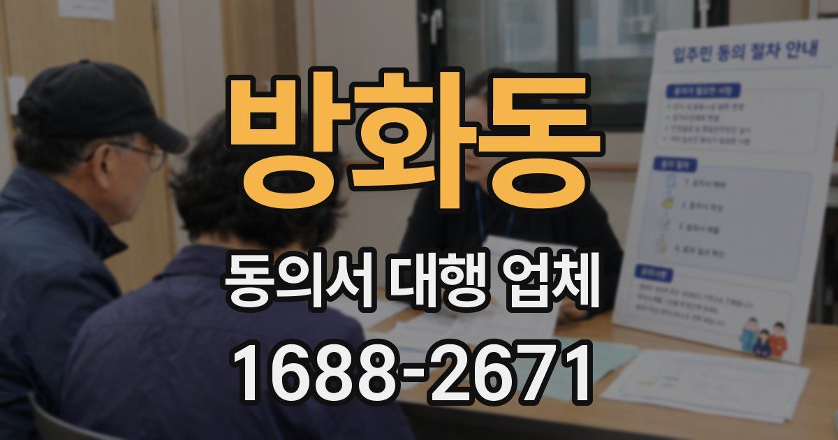 방화동 동의서 대행 업체