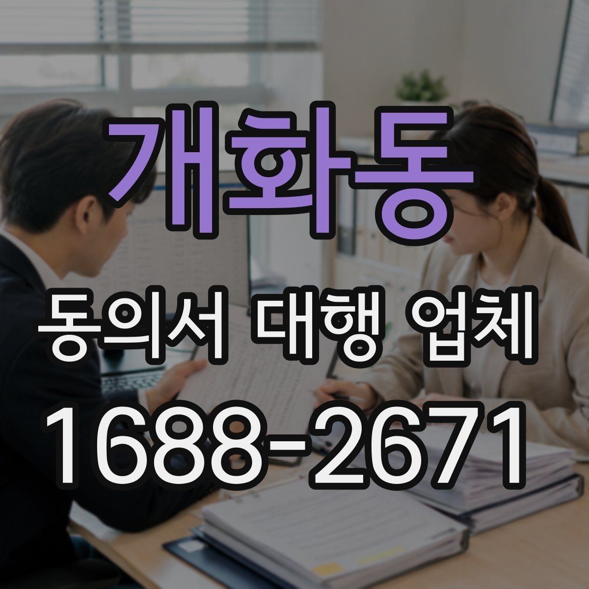 개화동 동의서 대행 업체 상담 시 묻는 수정 가능 범위