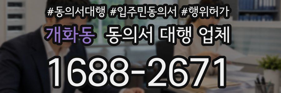 개화동 동의서 대행 업체
