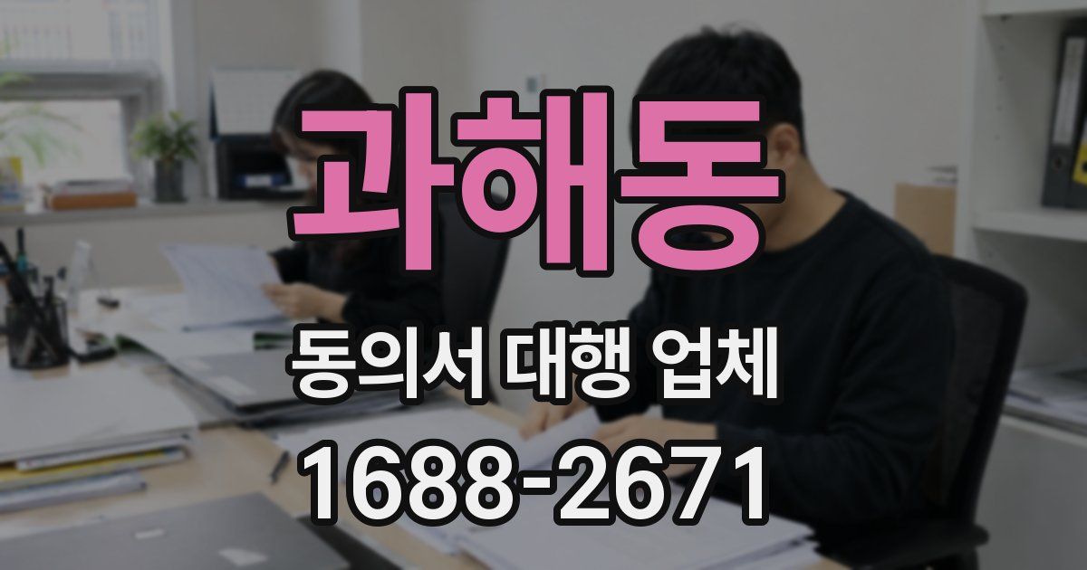 과해동 동의서 대행 업체