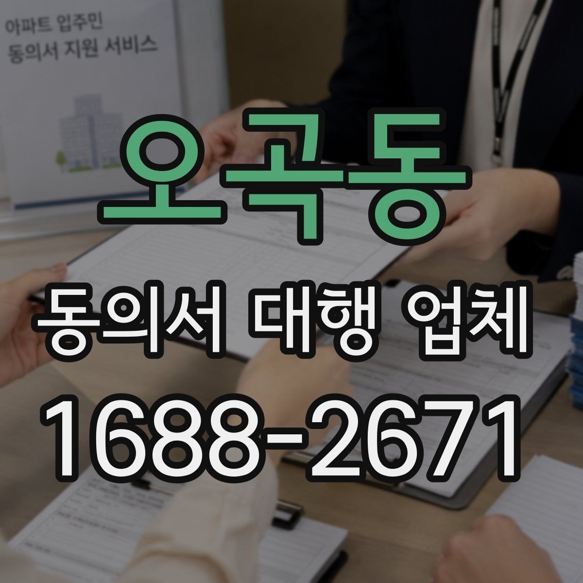 오곡동 동의서 대행 업체 기관 보완 요청을 부르는 흔한 실수