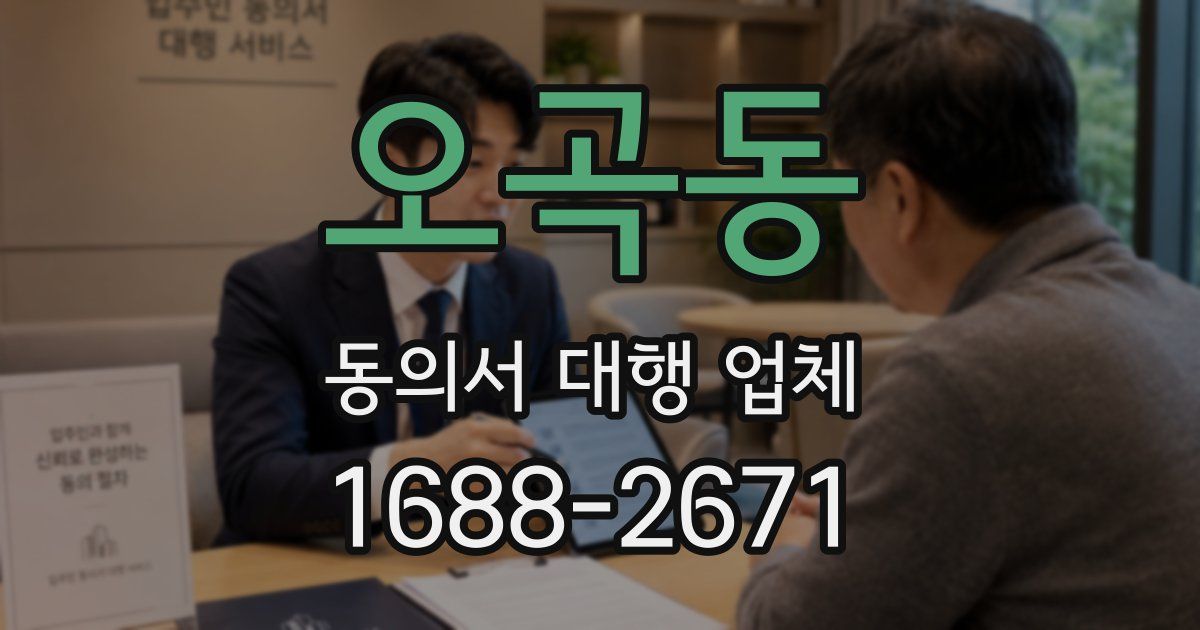 오곡동 동의서 대행 업체