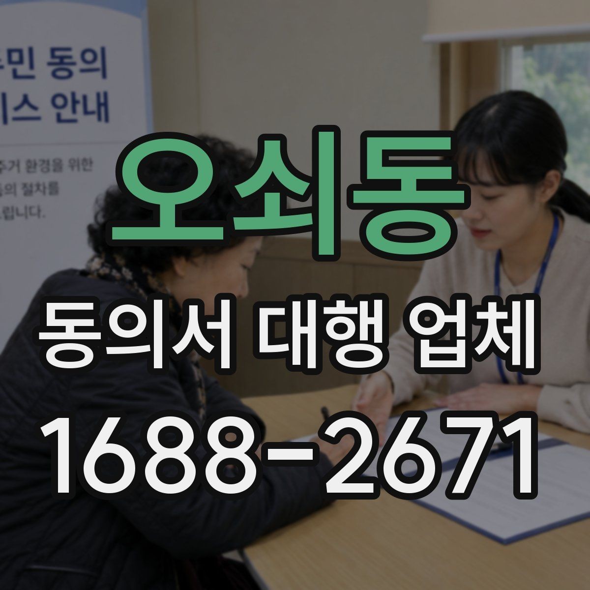 오쇠동 동의서 대행 업체 반복 보완이 발생하는 이유 분석