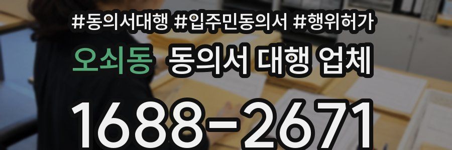 오쇠동 동의서 대행 업체