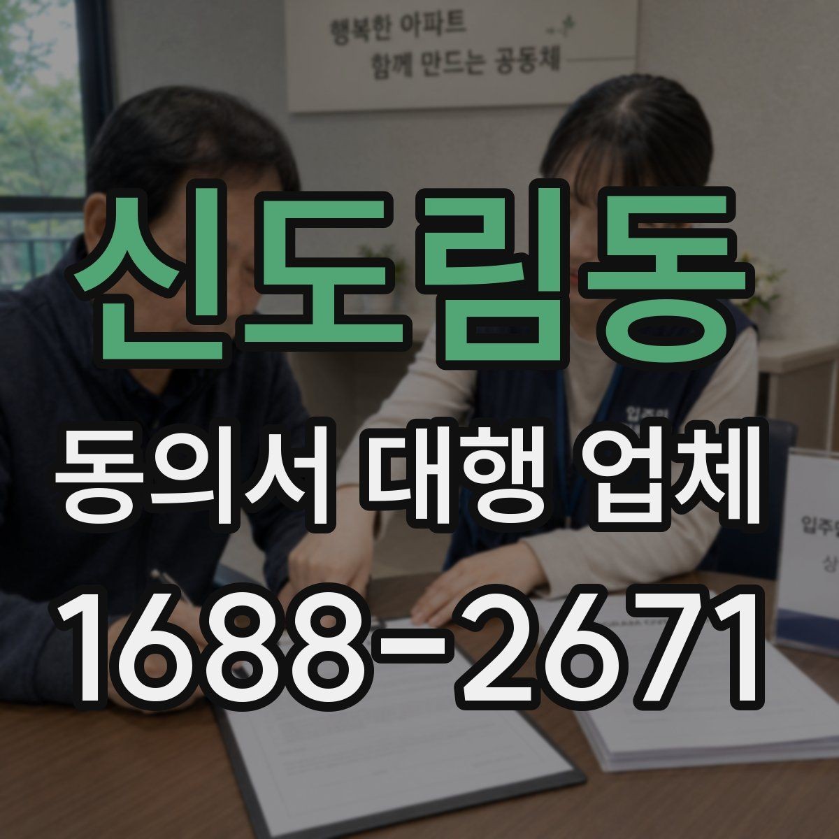 신도림동 동의서 대행 업체 스캔 품질을 높이는 제출 준비