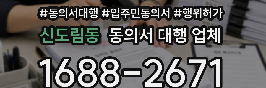 신도림동 동의서 대행 업체