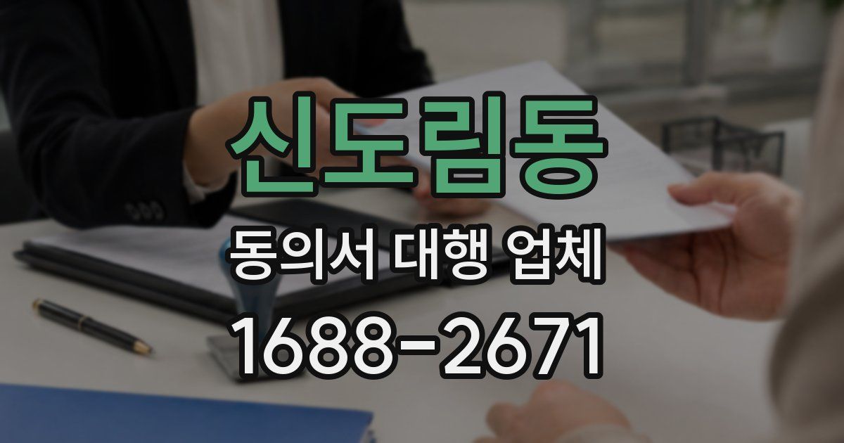 신도림동 동의서 대행 업체