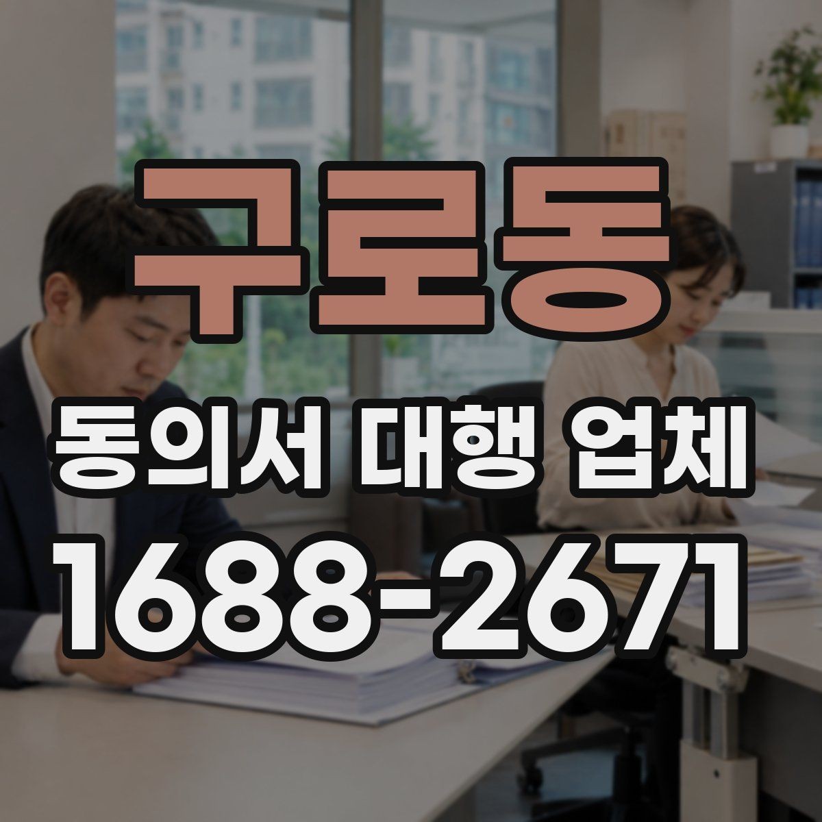 구로동 동의서 대행 업체 대행 완료 뒤 최종 확인 순서 정리