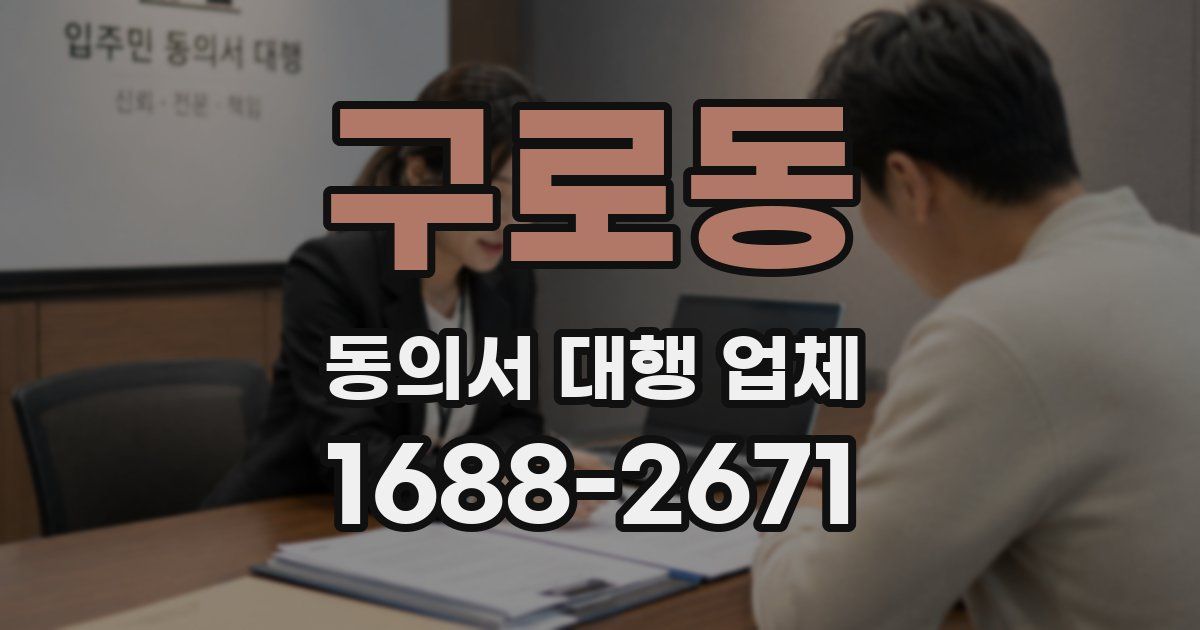 구로동 동의서 대행 업체