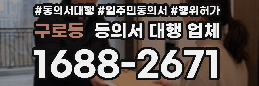 구로동 동의서 대행 업체