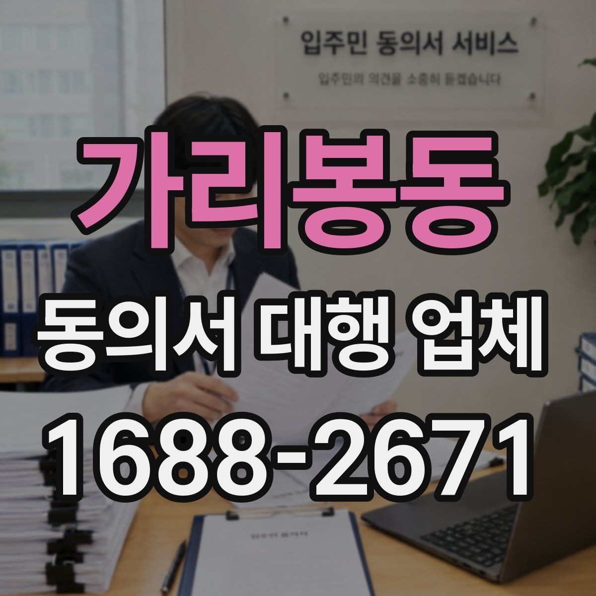 가리봉동 동의서 대행 업체 완료 문서 검수 때 놓치기 쉬운 부분