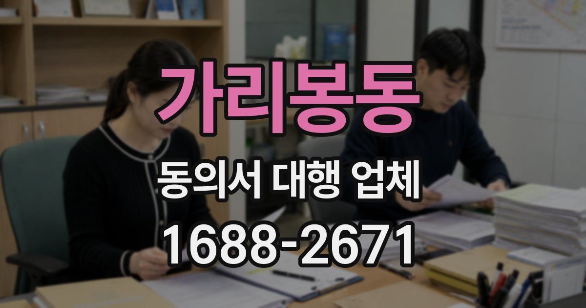 가리봉동 동의서 대행 업체