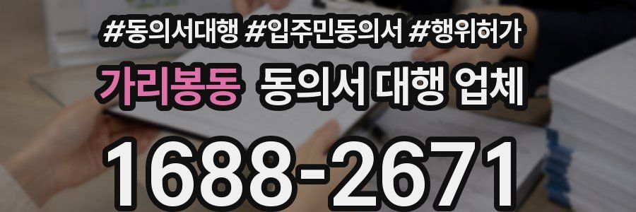 가리봉동 동의서 대행 업체