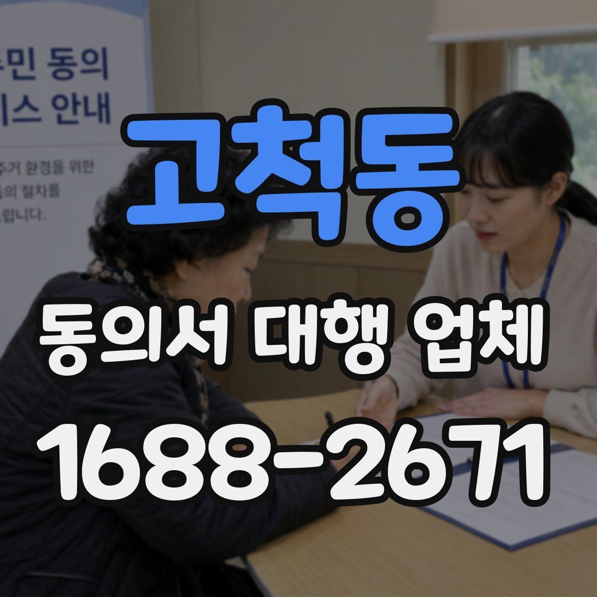 고척동 동의서 대행 업체 서명과 날인 위치가 달라지는 경우