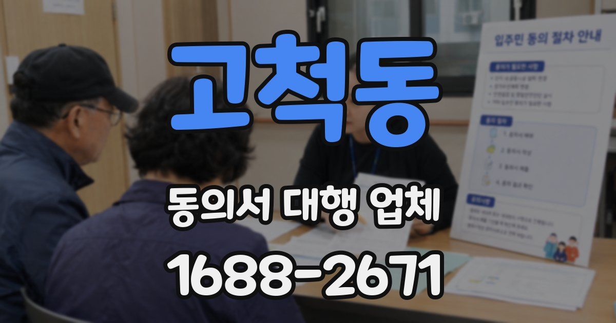 고척동 동의서 대행 업체