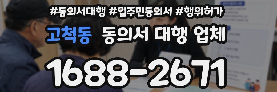고척동 동의서 대행 업체