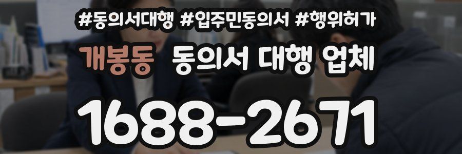 개봉동 동의서 대행 업체