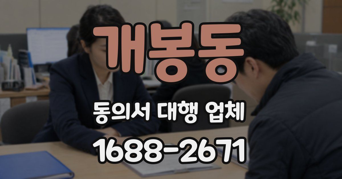 개봉동 동의서 대행 업체