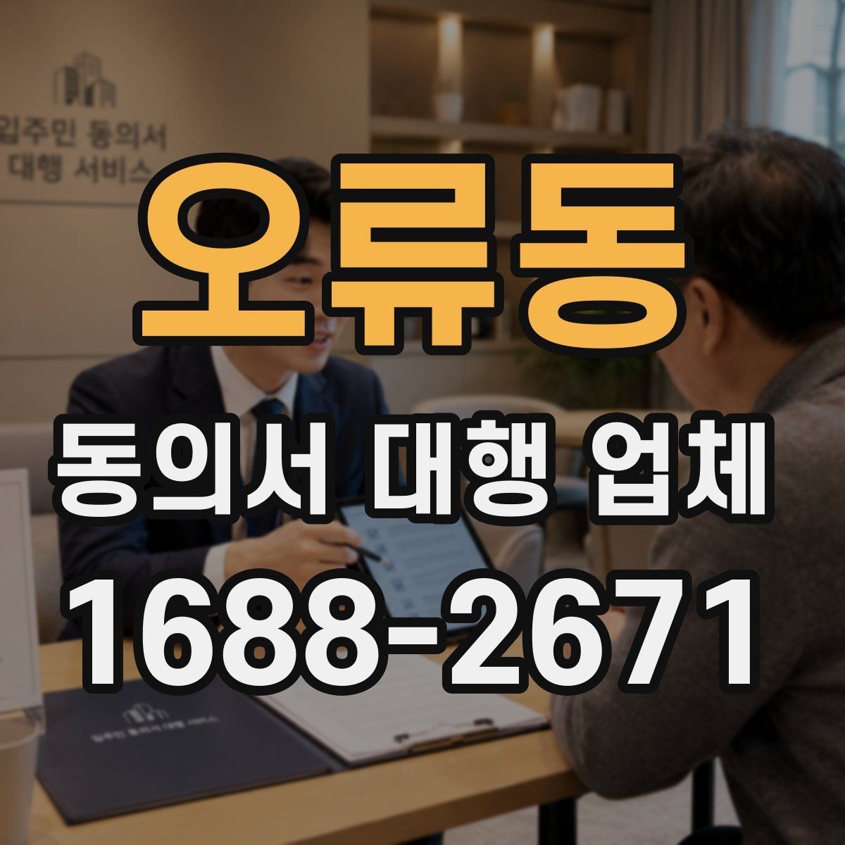 오류동 동의서 대행 업체 개인정보 동의서 항목 분리 작성 포인트