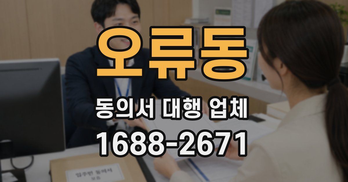 오류동 동의서 대행 업체