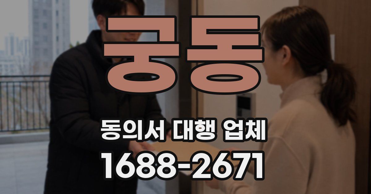 궁동 동의서 대행 업체