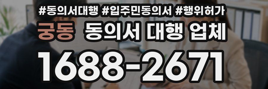 궁동 동의서 대행 업체