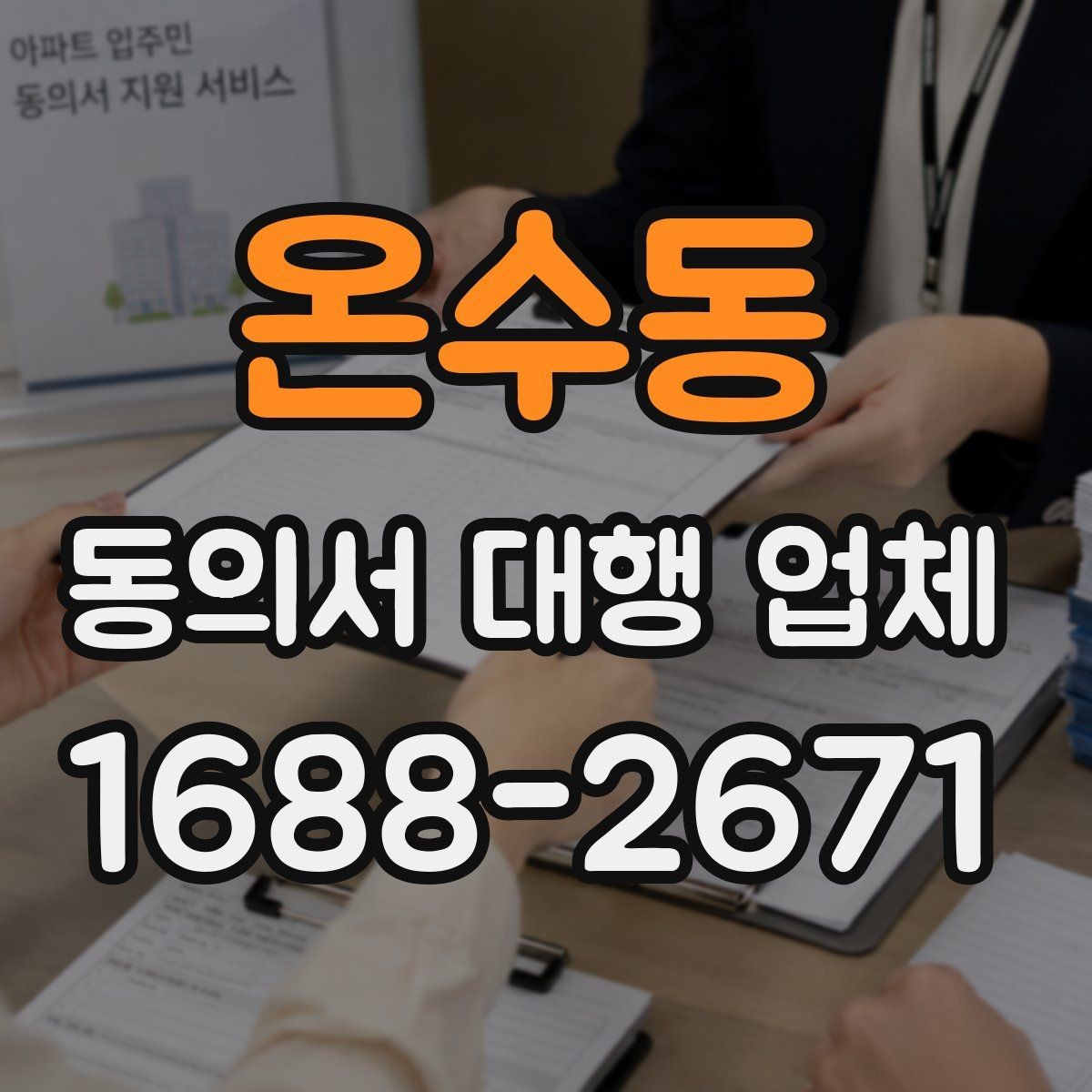 온수동 동의서 대행 업체 책임 구분을 문서에 담는 방식