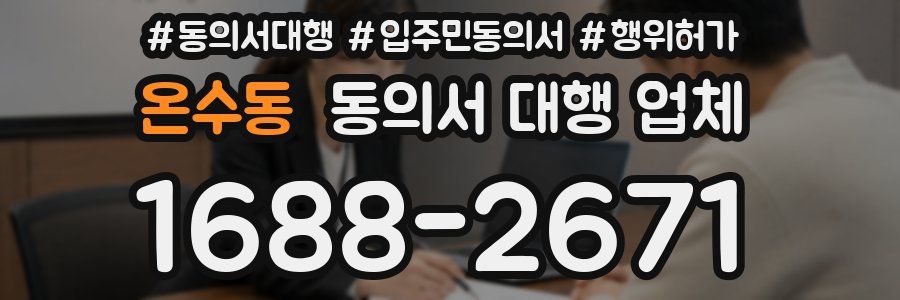 온수동 동의서 대행 업체