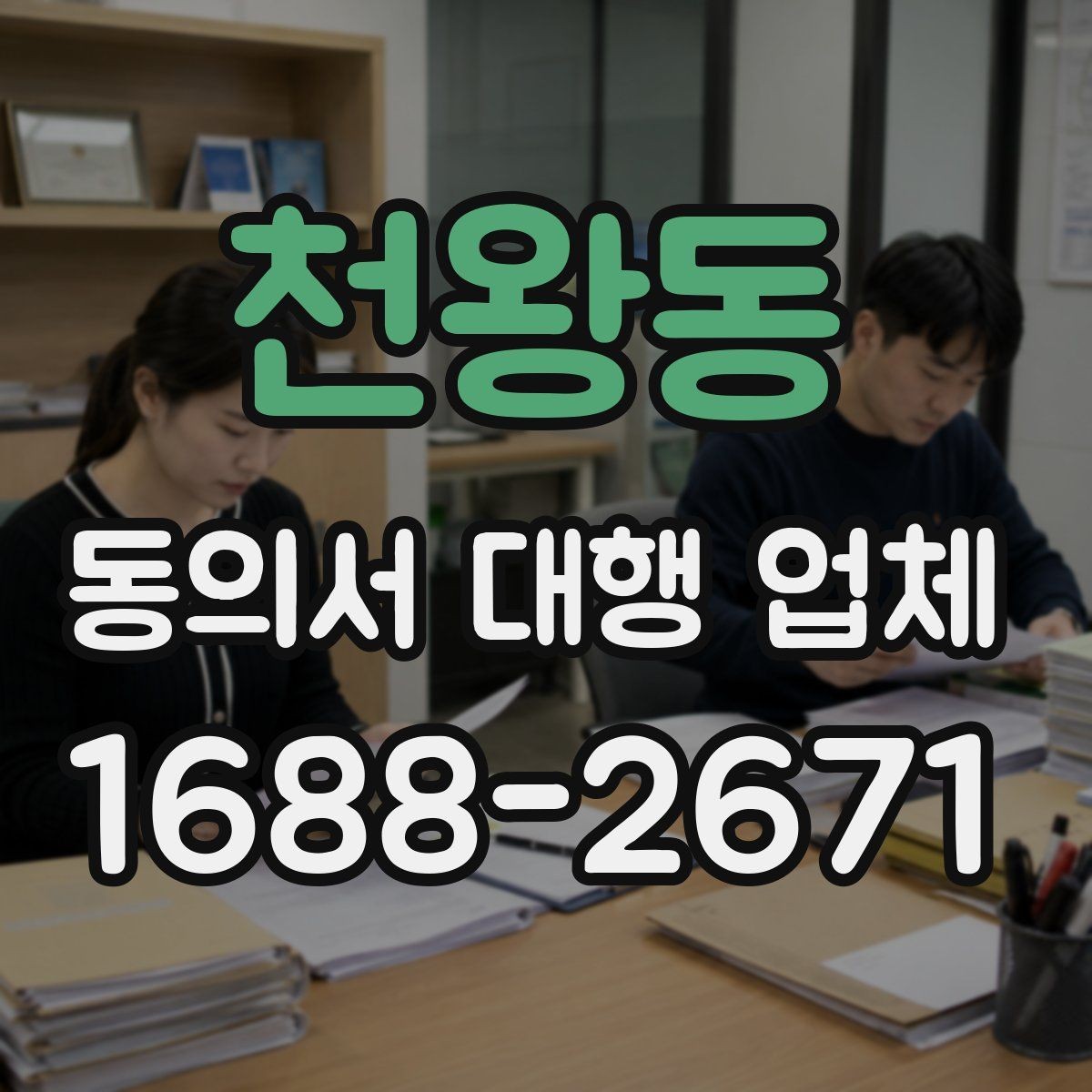 천왕동 동의서 대행 업체 제출 전 확인할 책임 한계
