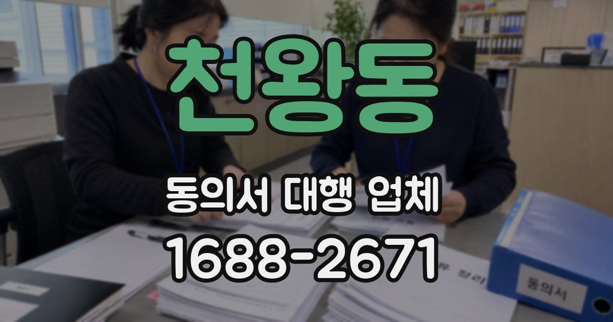 천왕동 동의서 대행 업체