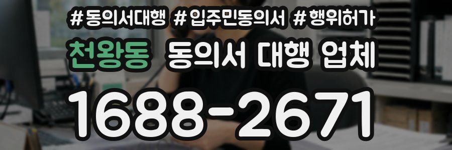 천왕동 동의서 대행 업체