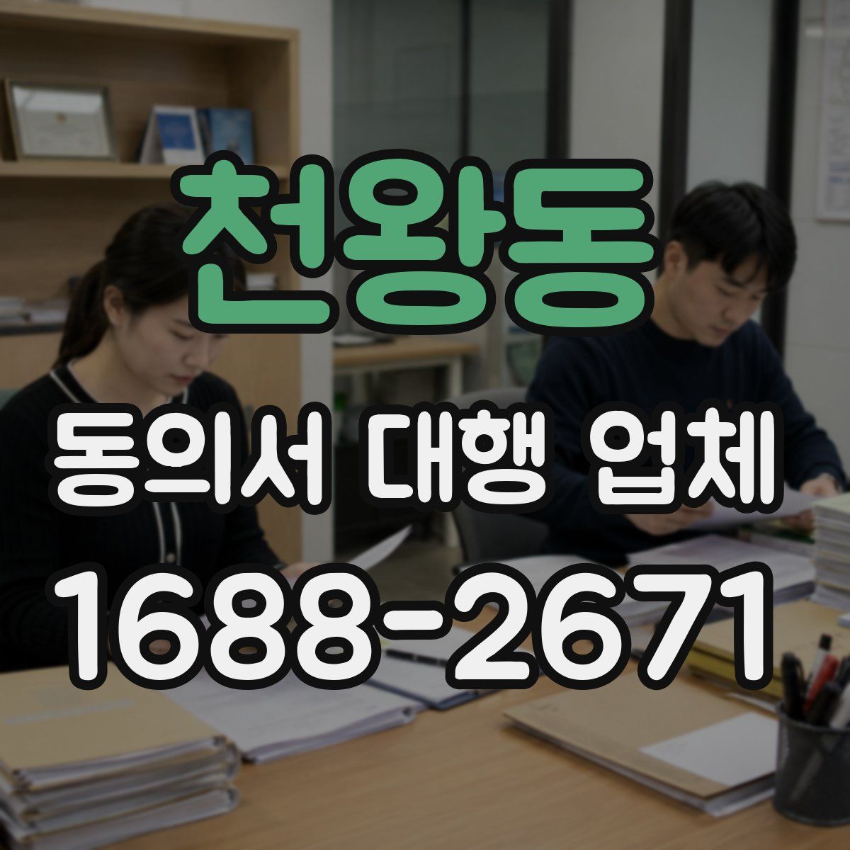 천왕동 동의서 대행 업체