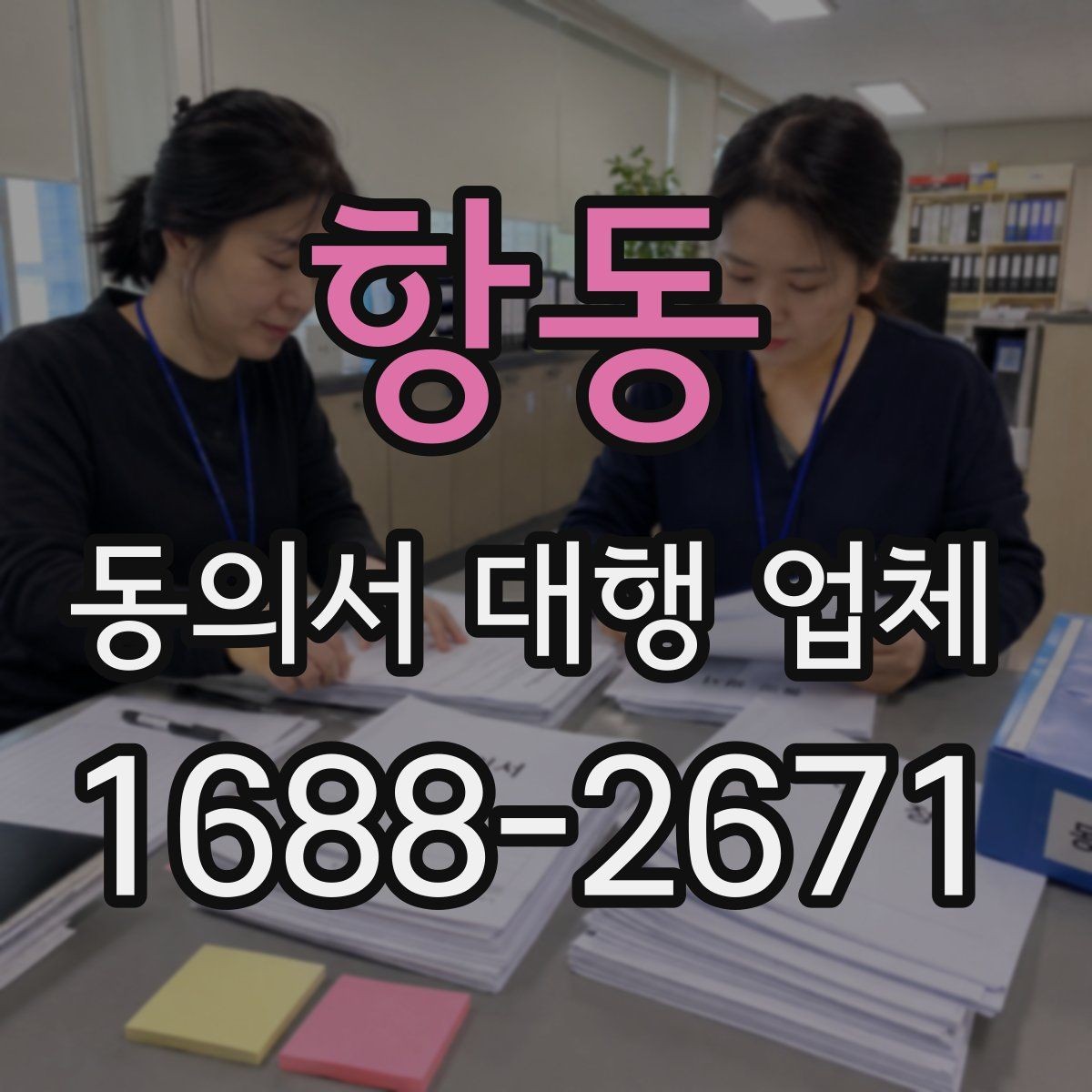 항동 동의서 대행 업체 기관 검토에서 자주 보완되는 이유