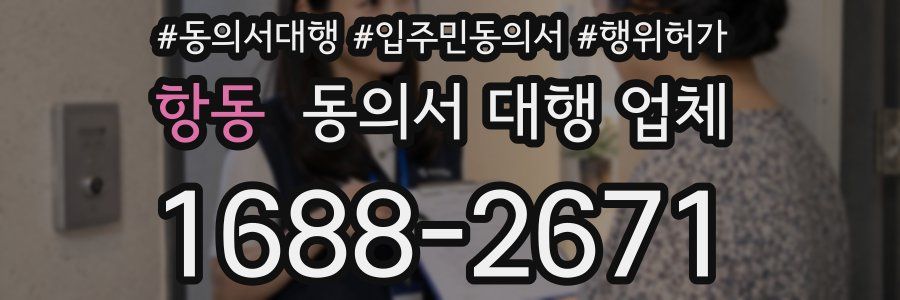 항동 동의서 대행 업체