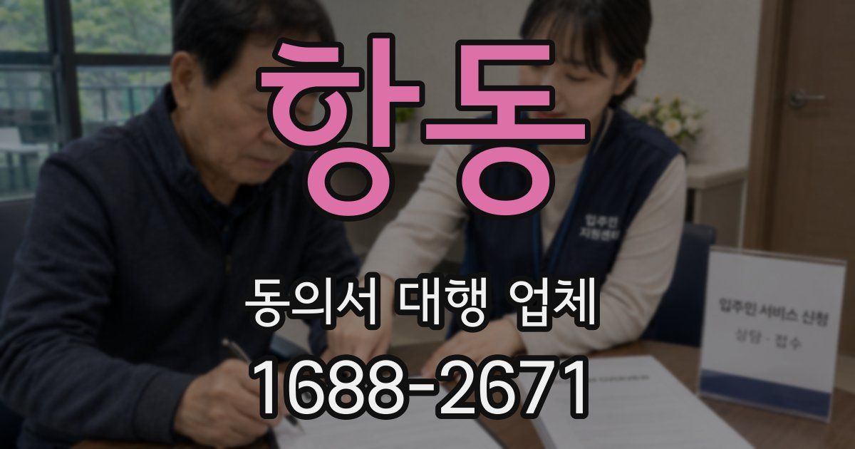 항동 동의서 대행 업체