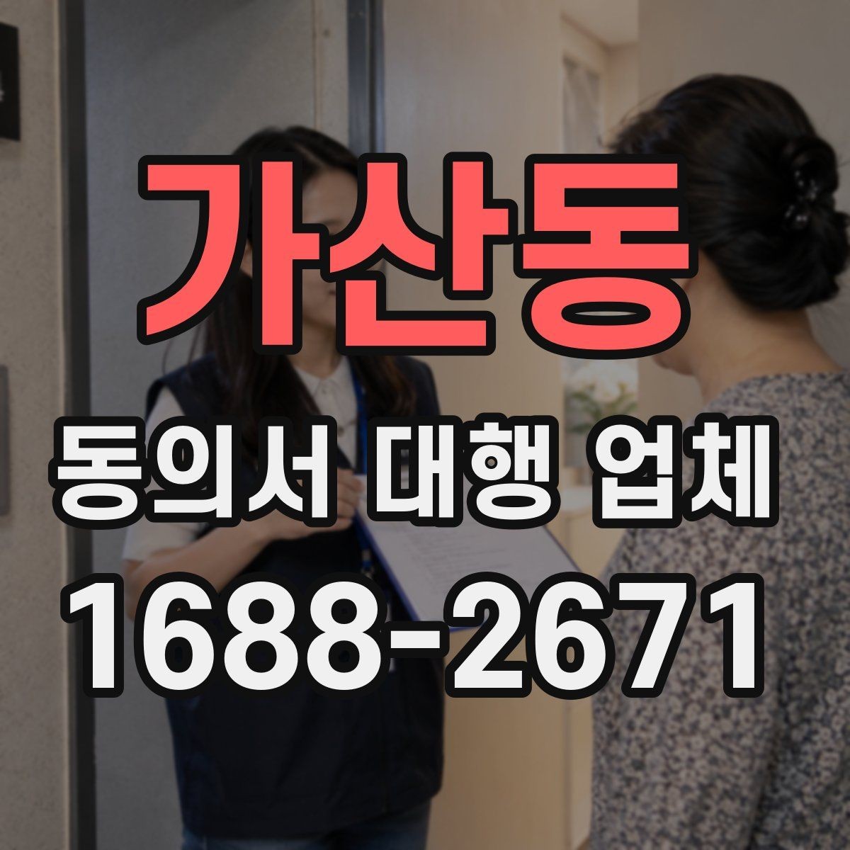가산동 동의서 대행 업체 법 개정에 따라 바꿔야 할 항목들