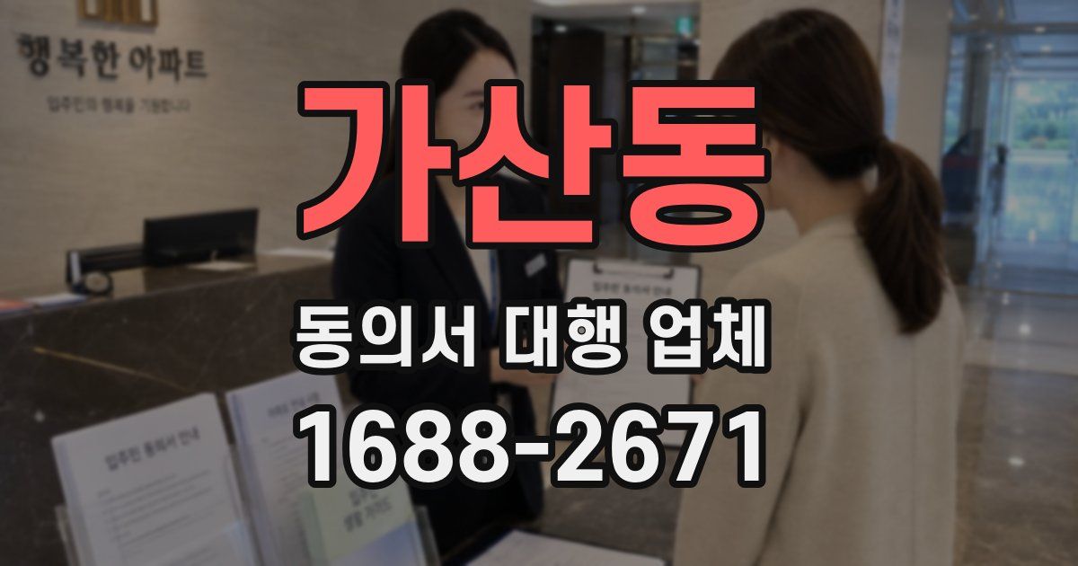가산동 동의서 대행 업체