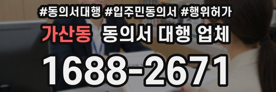 가산동 동의서 대행 업체