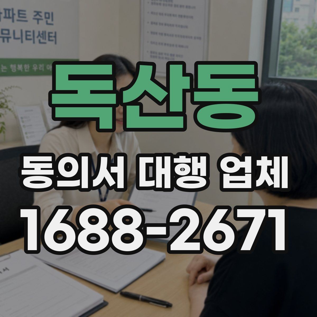 독산동 동의서 대행 업체 반려 가능성을 낮추는 제출 전 점검