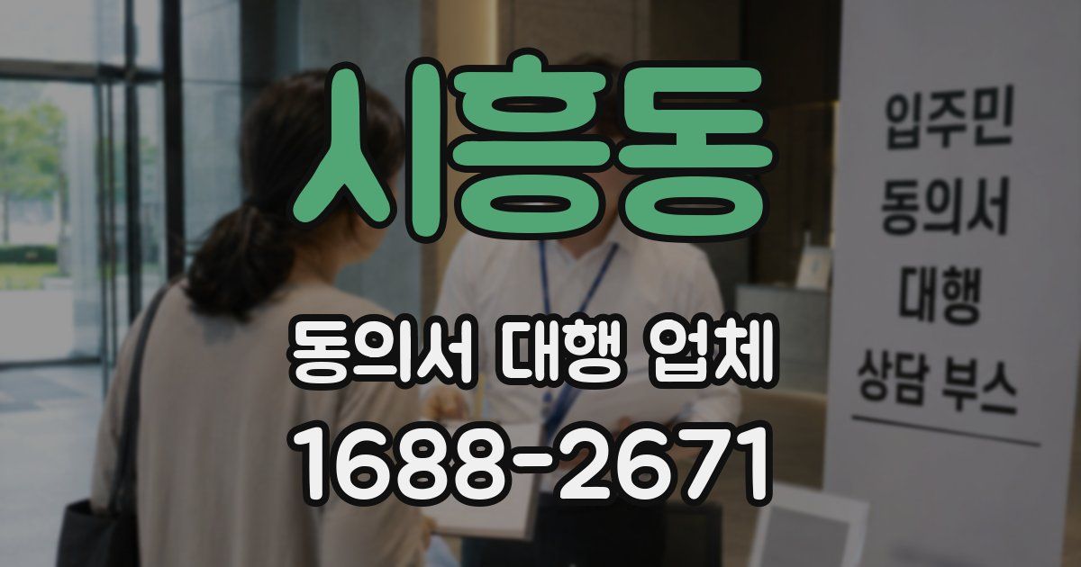 시흥동 동의서 대행 업체