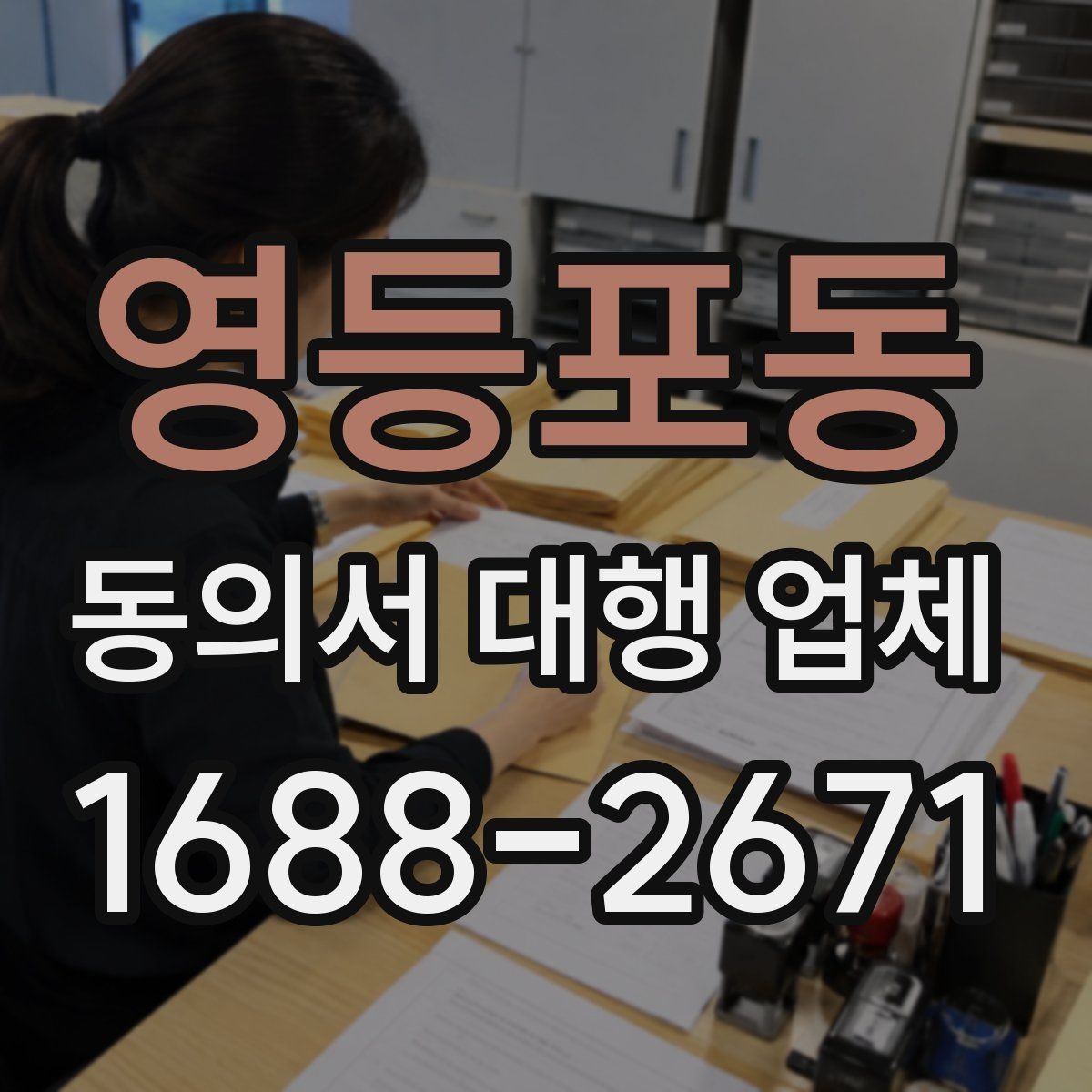 영등포동 동의서 대행 업체 의뢰 시 필요한 첨부서류와 양식