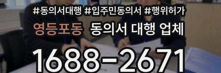 영등포동 동의서 대행 업체