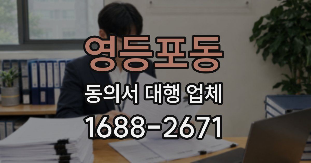 영등포동 동의서 대행 업체