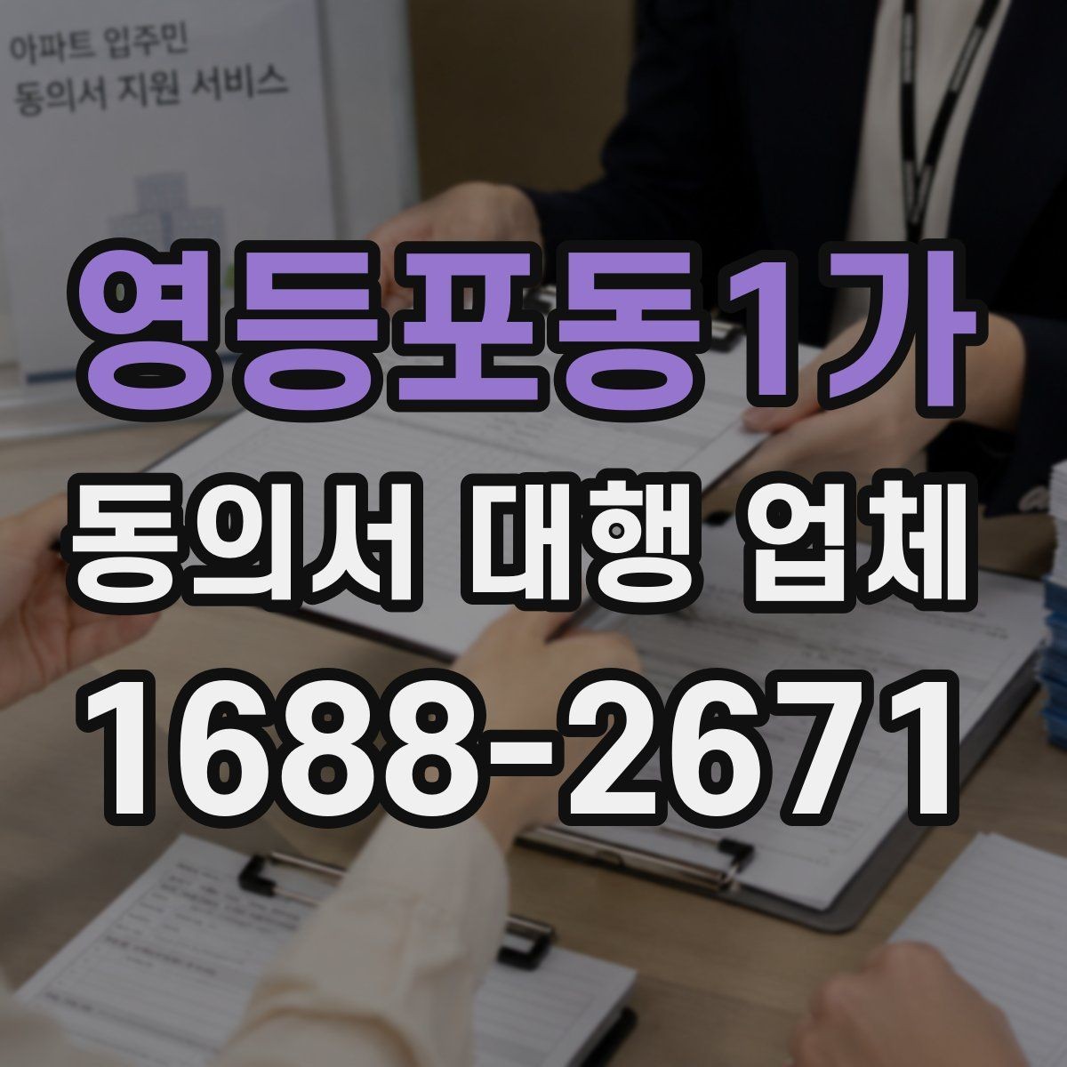 영등포동1가 동의서 대행 업체 대행 끝난 뒤 상태 점검 순서 정리